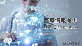 【医療×DX】医療医薬情報提供のDX化【医療・医薬品マーケティング40年の実績】