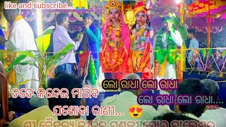 ତତେ କନ୍ଦେଇ ମାରିବ ଯଶୁଦା ରାଣୀ ||ଲୋ ରାଧା ଲୋ ରାଧା ଗୀତରେ ମହାମନ୍ତ୍ର ନାମ କୀର୍ତନ ଭିଡ଼ିଓ ||#srichaitanya