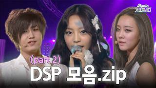 [#again_playlist] 이번엔 2세대✌️ DSP 모음.zip Part.2 | KBS 방송