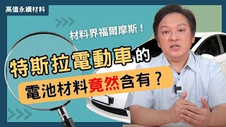 EP1-靠這件事了解1-7號的塑膠回收標誌分類？特斯拉電動車的電池材料竟然含有...？材料界福爾摩斯－材料檢測與模擬設計導論