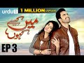 Main Kaisy Kahun  - Episode 3 | Urdu 1 Dramas | Junaid Khan, Sara Khan