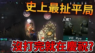 沒打完就在慶祝 ? 史上最扯平局 ! 【第五人格IVS】