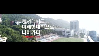 동서대학교 홈페이지 메인 Visual 영상