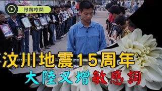 【阿黎时间】汶川地震纪念日，真相被尘封，地震捐款数额被屏蔽，政府+红会接手所有捐款，80%不知用途，死亡学生父母回校祭奠被警察阻拦，习近平被喊问：谭作人在何处