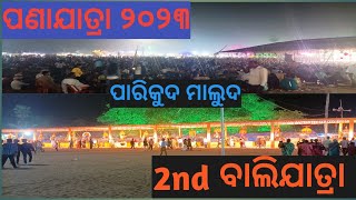 ପଣାଯାତ୍ରା///ଦିୂତୀୟ ବାଲିଯାତ୍ରା ପାରିକୁଦ ମାଲୁଦ