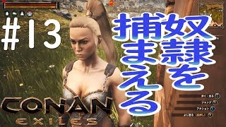 #13【CONAN EXILES】シーズン2- 13話 奴隷を捕まえるお話