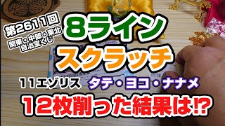 【8ラインスクラッチ12枚】削った結果は…⁉〜宝くじポイント使用して、スクラッチ購入!!〜《11エゾリス編》第2611回関東・中部・東北自治宝くじ