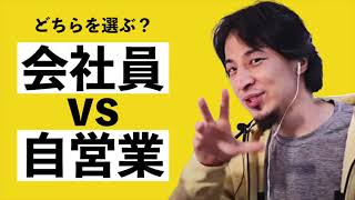 【ひろゆき名言】会社員vs自営業 どっちを選ぶ？【切り抜き】