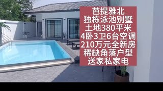 芭提雅北海边5分钟，380平米独栋泳池别墅，4卧3卫6空调，210万元，送家私家电，附近几所国际学校，陪读养老最佳#泰国养老#泰国房产#芭提雅别墅#泳池别墅