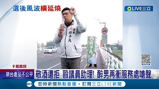 嘉義縣議員何子凡指控助理遭人攻擊! 對方跑到服務處飆罵三字經.動手打人 調查後發現犯案男子曾於選舉期間po文遭議員提告抹黑│【LIVE大現場】20221211│三立新聞台