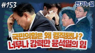 [천기누설] 153화 - 윤석열의 국민의힘 VS 이재명의 민주당, 과두제의 차이 여기서 갈렸다 (김종배 \u0026 MC장원)