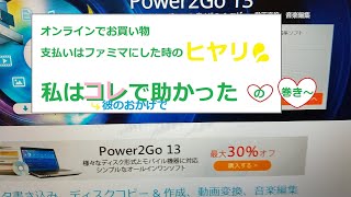 ファミマでネットショッピング決済。でも、２種類目の番号がわからない？