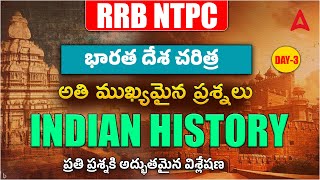 RRB Group D, NTPC History Classes in Telugu | History of India #3 | Railway Indian History MCQs