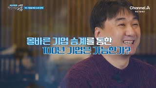 [예고] 우리나라에는 왜 100년 중소기업이 없을까? 올바른 기업 승계를 통한 100년 기업은 가능한가?! | 특별기획 백년기업의 꿈 1 회