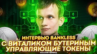 Виталик Бутерин на интервью Bankless - Управляющие токены - русский перевод и оз