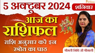 5 October 2024 - AAJ KA RASHIFAL | आज का राशिफल - Daily Horoscope 2024 | Nidhi Shrimali Rashiphal