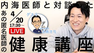 【第7回2024.4.20】大学病院勤務医の健康講座 with 高橋浩司歯科医師【長尾龍之介】