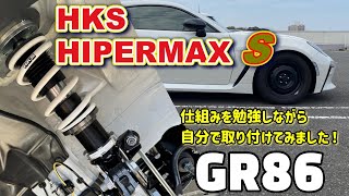 TOYOTA GR86にHKS HIPERMAX Ｓ、車高調を取り付けた！