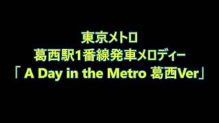 東京メトロ葛西駅1番線発車メロディー「 A Day in the Metro 葛西Ver」