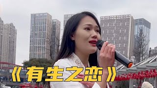 唱一首《有生之恋》，我不想离开你，也想我们在一起