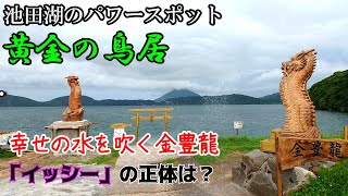 【パワースポット】『黄金の鳥居』池田湖のイッシー発見できたのか？ 金運上昇 鹿児島 指宿市