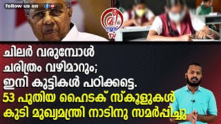 ചിലർ വരുമ്പോൾ ചരിത്രം വഴിമാറും ;ഇനി കുട്ടികൾ പഠിക്കട്ടെ