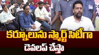 స్మార్ట్ సిటీగా చేస్తా..| Minister TG Bharat Comments On Kurnool Development | Chandrababu | TV5