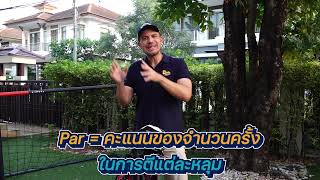 Golf Quiz ตอบคำถามศัพท์กอล์ฟภาษาอังกฤษตอนที่ 2