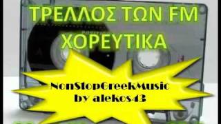 ΧΟΡΕΥΤΙΚΑ  NonStop  No1 ( ΤΡΕΛΛΟΣ ΤΩΝ FM 88,8 ) [ 1 of 5 ] NON STOP GREEK MUSIC