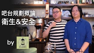 硬派90秒_#32_吧台規劃〔安全\u0026衛生〕by孵咖啡