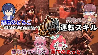 【Chained Together／切り抜き】メンバーの運転技術をお披露目【にぎカラ】