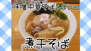 「味噌中華そばムタヒロ」煮干そば