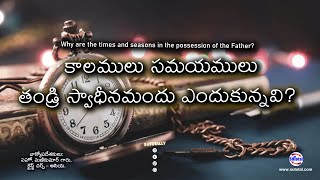 కాలములు సమయములు తండ్రి స్వాధీనమందు ఎందుకున్నవి? • • Telugu Christian Message