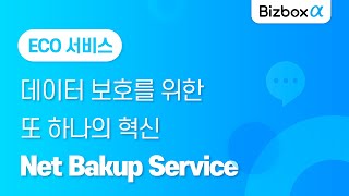 [Bizbox Alpha]백업 서비스