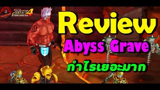 Zone4 Extreme : รีวิวดันใหม่ (Abyss Grave) ลงโคตรมันส์ กำไรต่อรอบเยอะมาก ดันกำไรเยอะสุด ถ้าขายของออก