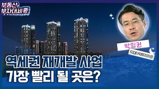 역세권 재개발 사업 가장 빨리 될 곳은?_박일권의 부자나침반 (20211102)