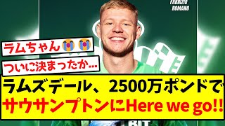 【ロマーノ砲】ラムズデール、2500万ポンドでサウサンプトンにHere we go！！