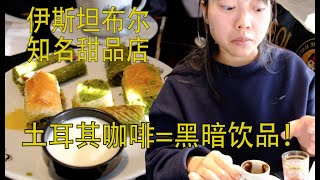 踩点伊斯坦布尔三家知名甜品店，不要轻易尝试土耳其咖啡！