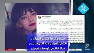 خشم و انزجار شدید کاربران از افشای تعرض و به قتل رساندن نیکا شاکرمی توسط ماموران