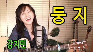 둥지 (남진) - 노래! 연주! 외모! 환상의 3박자, 통기타 하나로 트로트 ★강지민★ Kang jimin