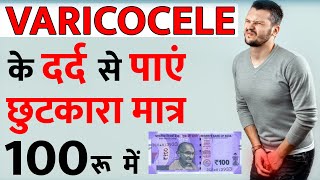 Varicocele के दर्द में सबसे असरदार होम्योपैथिक दवा | Varicocele Natural Treatment in Hindi