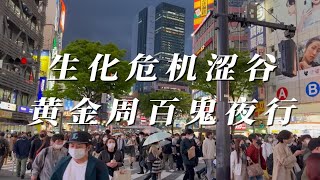 生化危机现场 涩谷十字路口 日本黄金周百鬼夜行 水深火热 JK 109 情侣酒店 HDR版本生