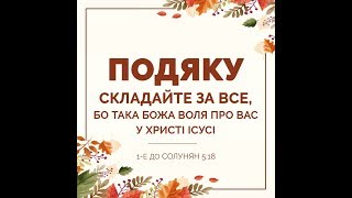 День Подяки - Thanksgiving Day 2017. ц. Вефіль м. Чернівці