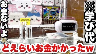 【ちいかわ】1プレイ200円おそろしい、、すり減って行くお金いったいどこまで。【ちいかわクレーンゲーム】【ちいかわトランクケースハチワレ】