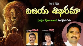 విజయశిఖరమా నూతన సంవత్సర గీతము || 2023 NEW YEAR SONG || VASU HOSANNA TELUGU CHRISTIAN SONGS ||