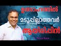 ആത്മീയത്തില്‍ മടുപ്പില്ലാത്തവരാകുവിന്‍ pr. prince ranni