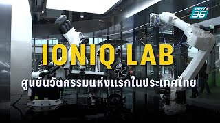 IONIQ Lab ศูนย์นวัตกรรมแห่งแรกในประเทศไทย | PPTV Online