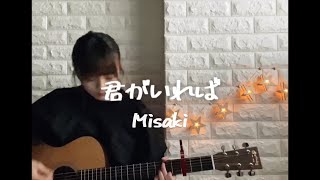 君がいれば / Misaki