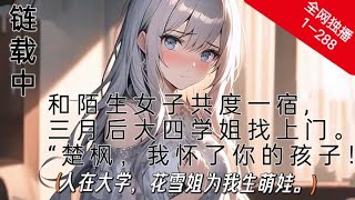 《 人在大学  校花学姐为我生萌娃》EP1---288🔥🔥🔥+🔥🔥🔥玄幻+爱情，穿越#霸道总裁@ai漫画@青春\u0026校园.校花*无敌+系统+搞笑 。。 每日更新💗