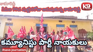 సిపిఐ 99వ పుట్టినరోజు జరుపుకున్న కామారెడ్డి కమ్యూనిస్టు పార్టీ నాయకులు llK9Tvtelugull Telangana